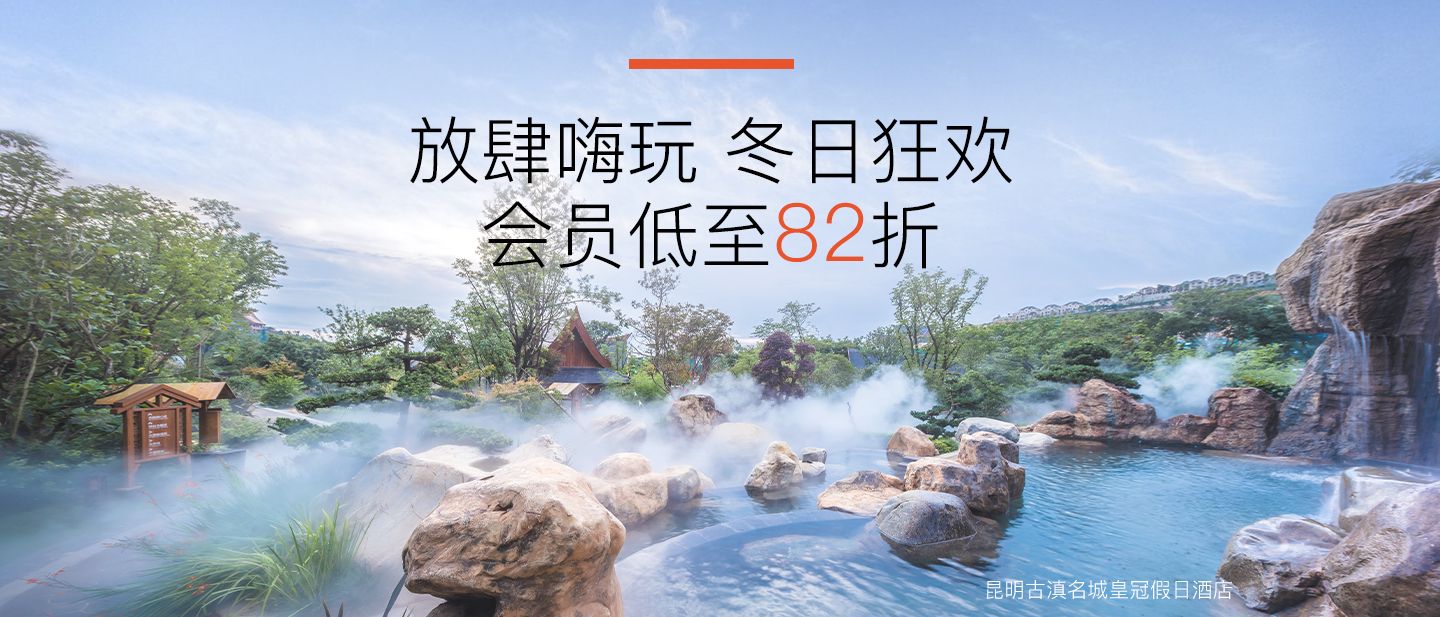 放肆嗨玩 冬日狂欢 会员低至82折