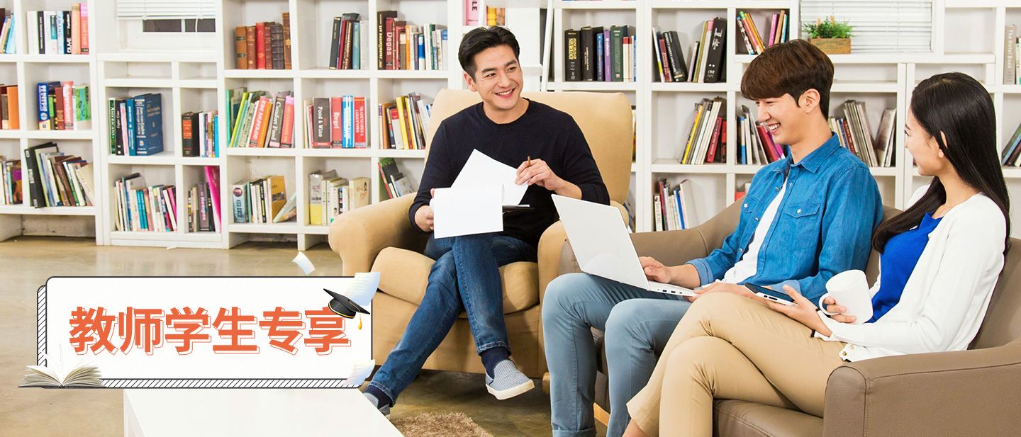 教师学生专享优惠