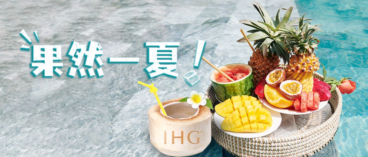 “果”然一夏区域优惠价