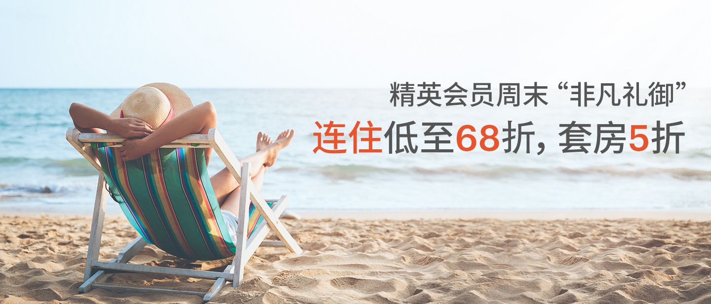 尊享周末福利