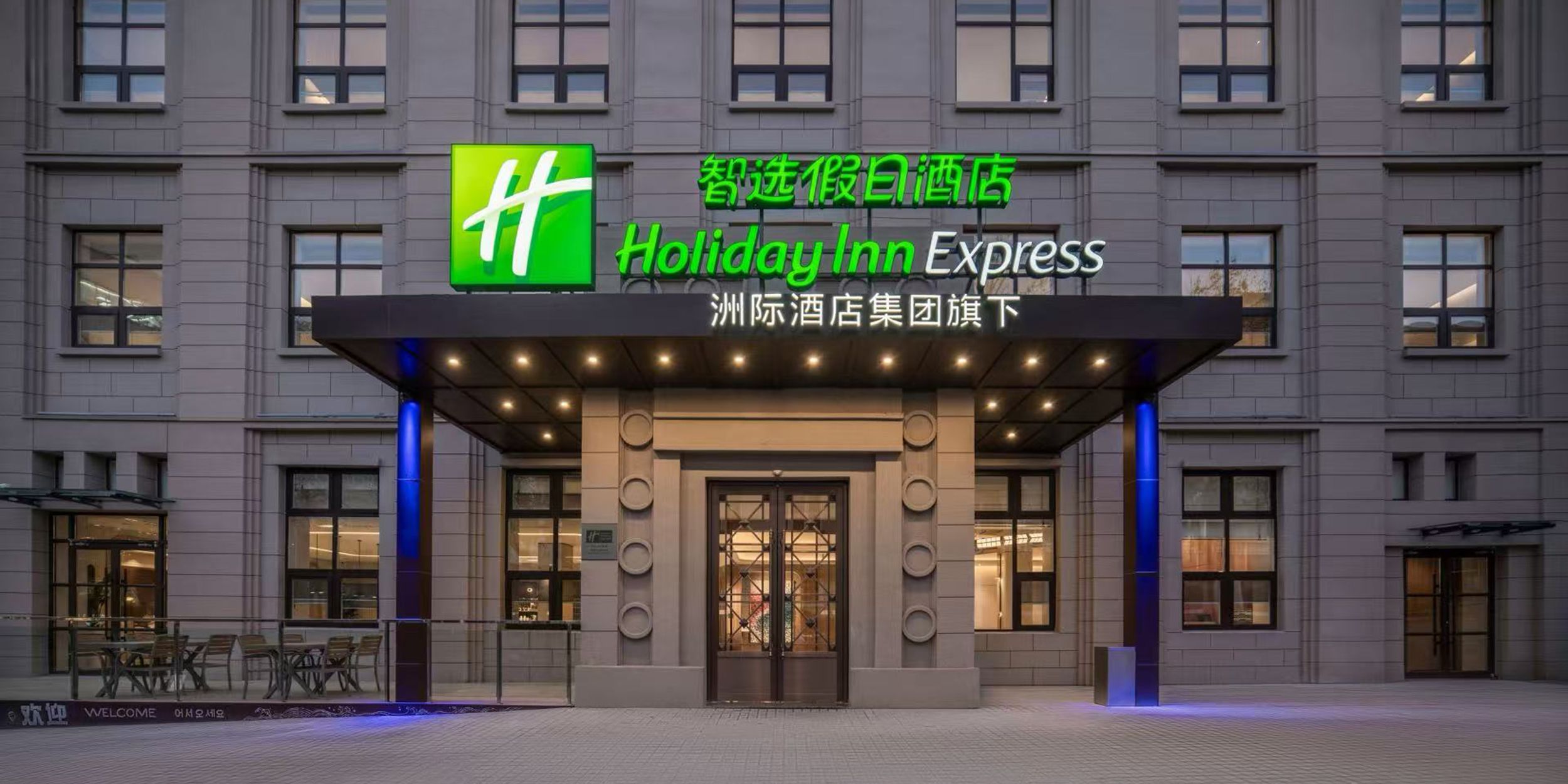 青岛中山路栈桥智选假日酒店