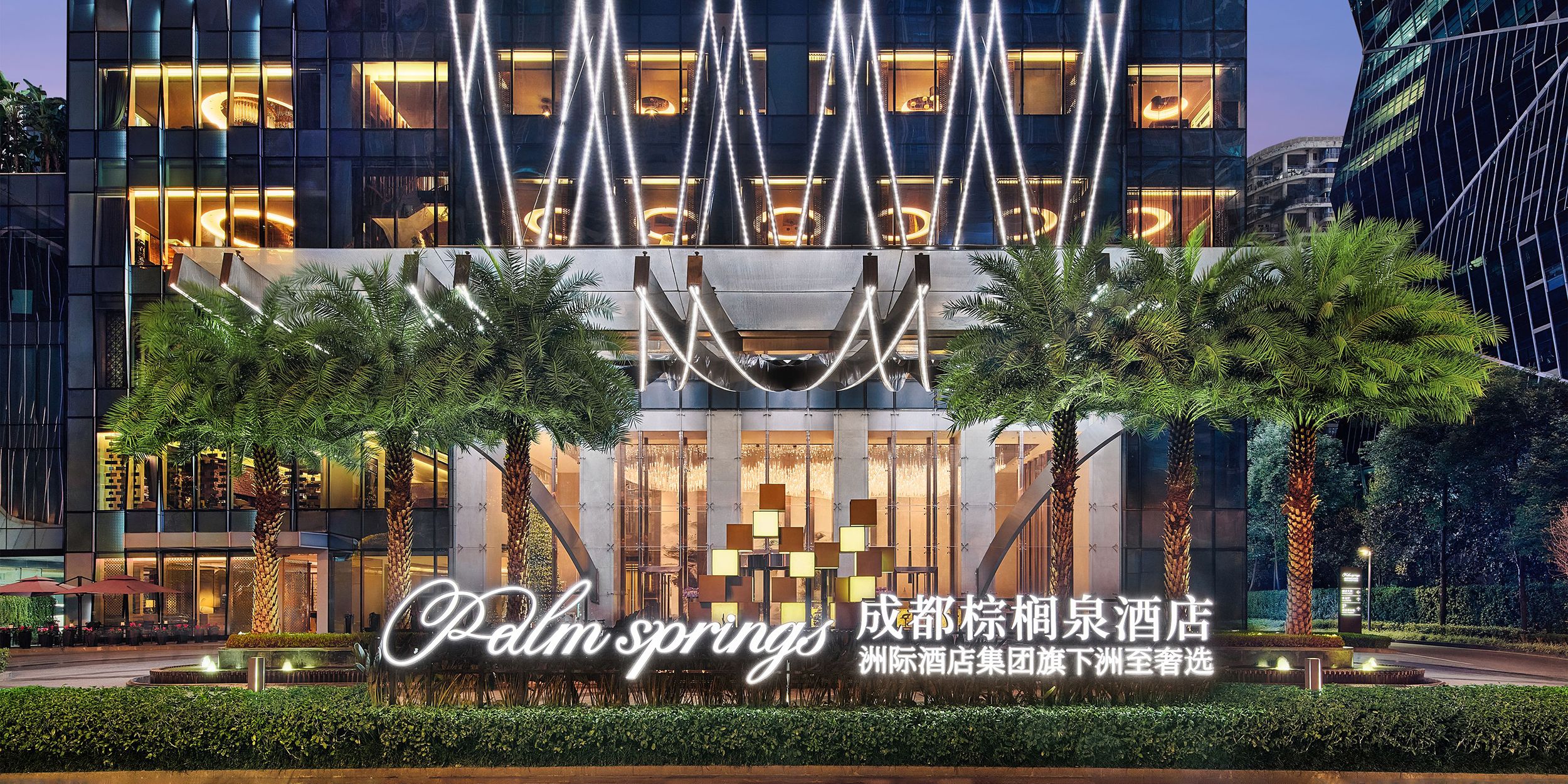 洲至奢选成都棕榈泉酒店