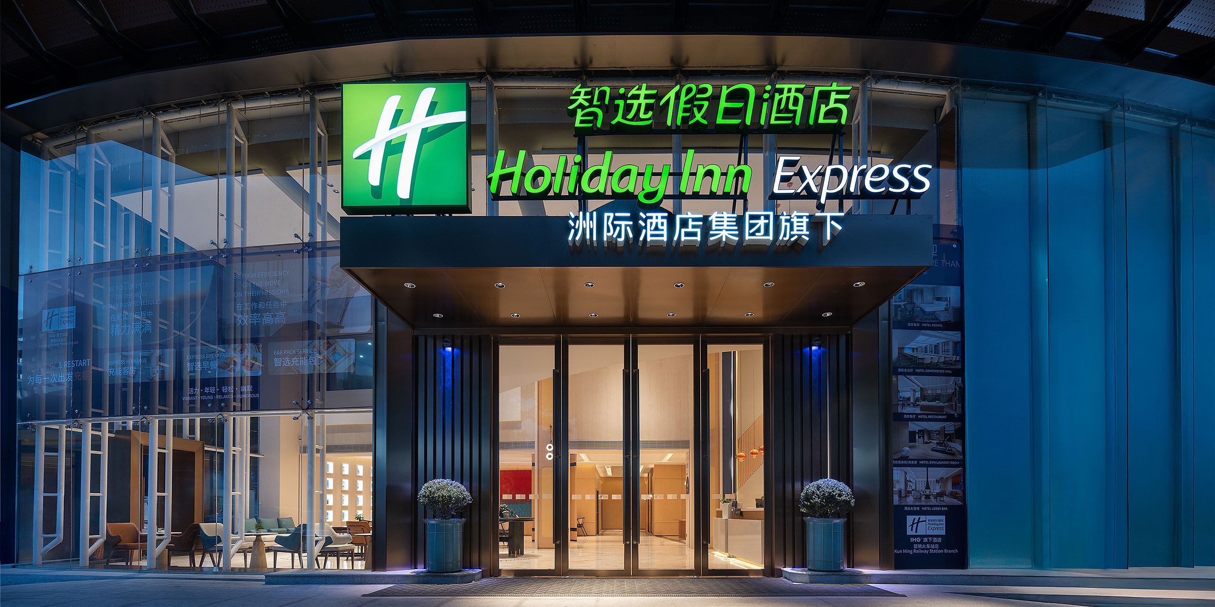 昆明火车站智选假日酒店