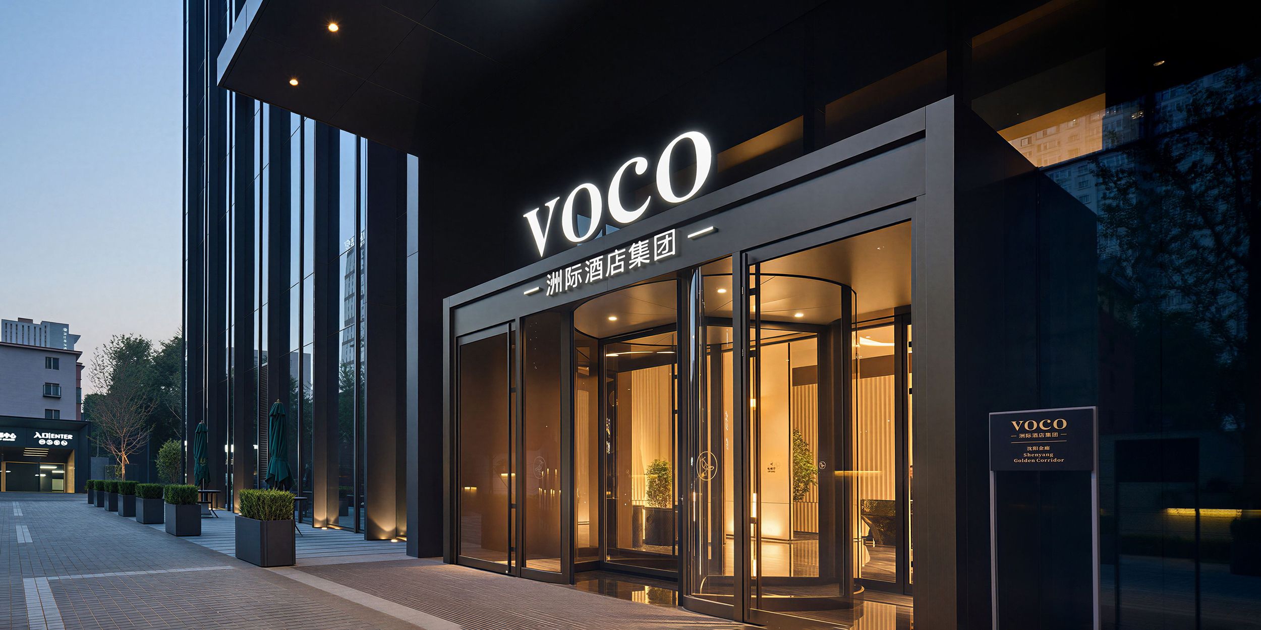 沈阳金廊voco酒店