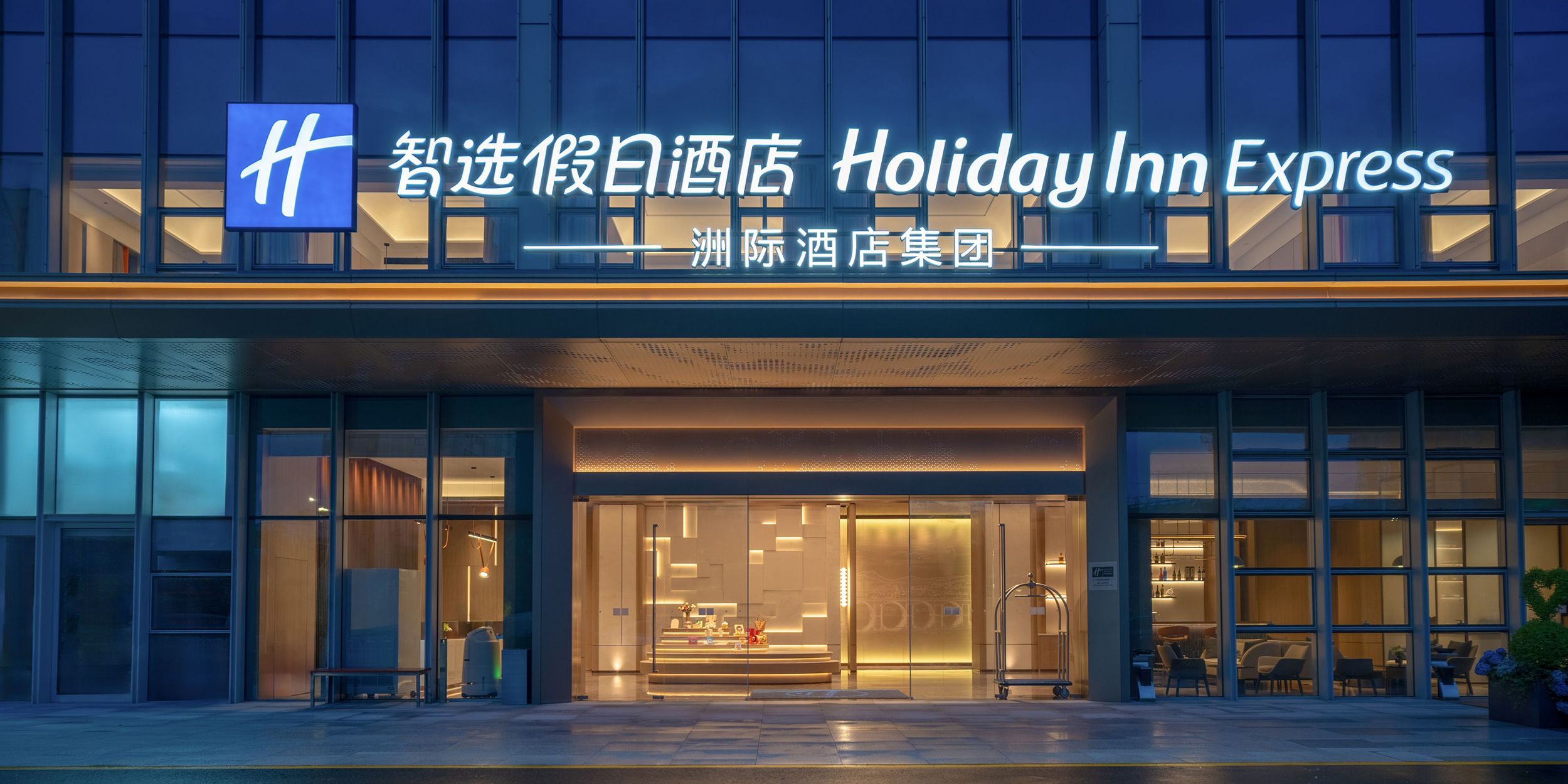 黄山屯溪高新智选假日酒店
