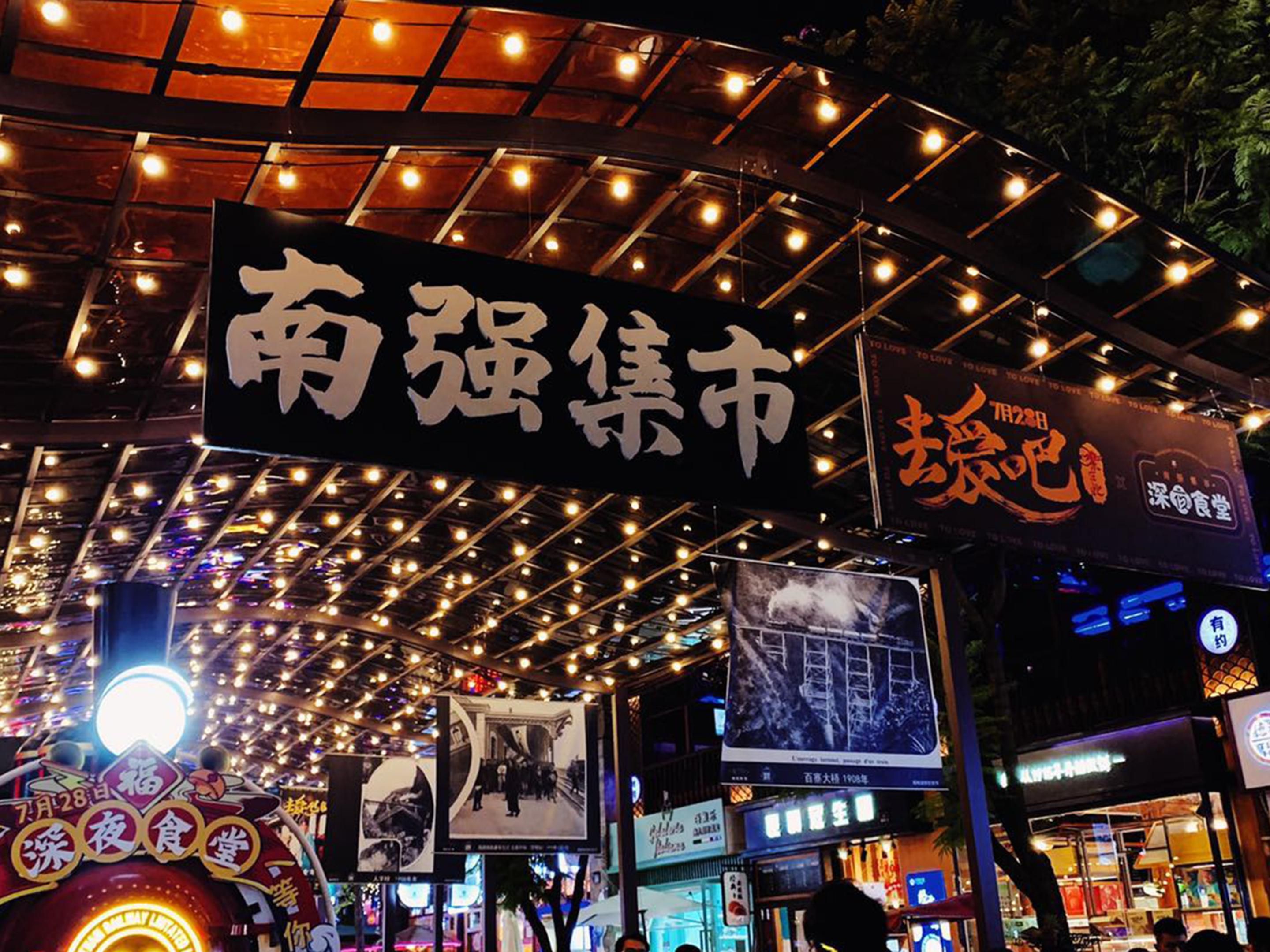 由于昆明中心皇冠假日酒店优越的区位，仅需步行5分钟，即可到达南强步行街。南强步行街是昆明市中心仅存为数不多的历史文化保护街区，而南强街巷，称得上是全城最热闹、最受欢迎的夜市之一。