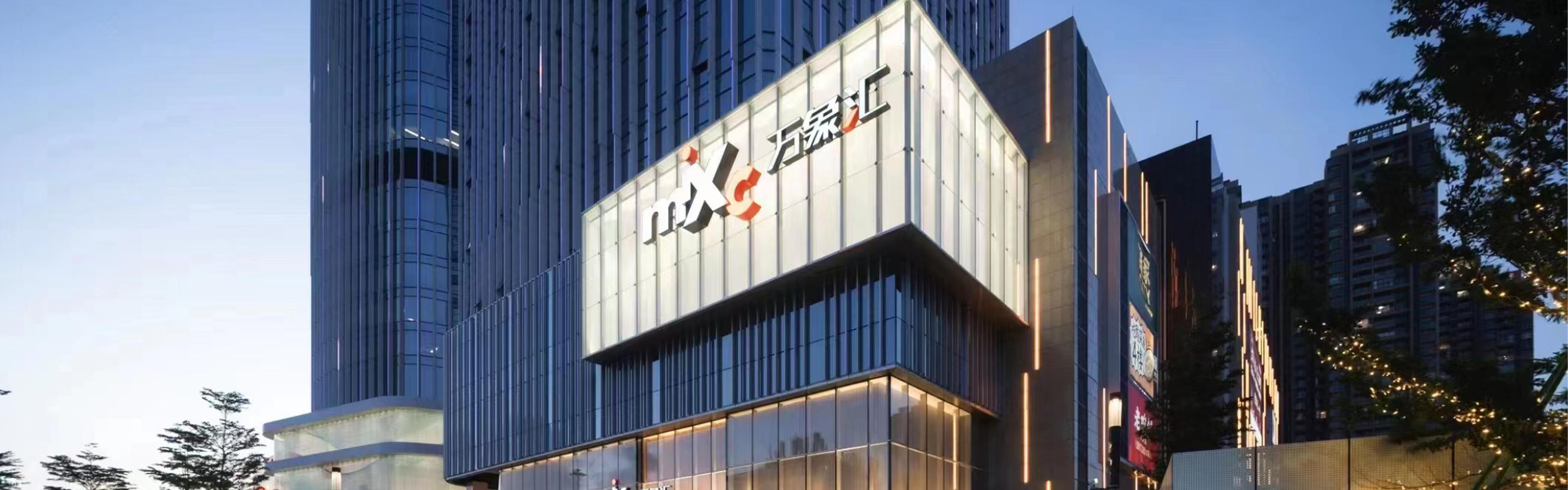 中山市万象汇购物中心