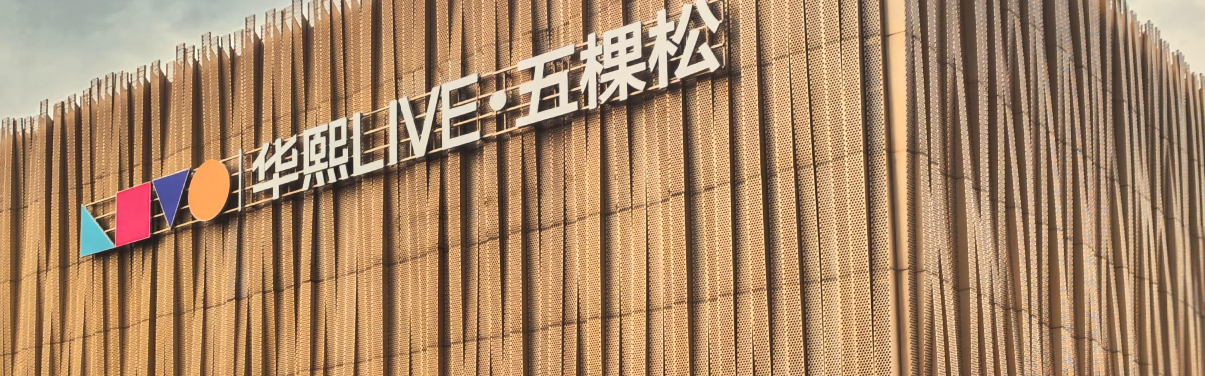 华熙Live·五棵松