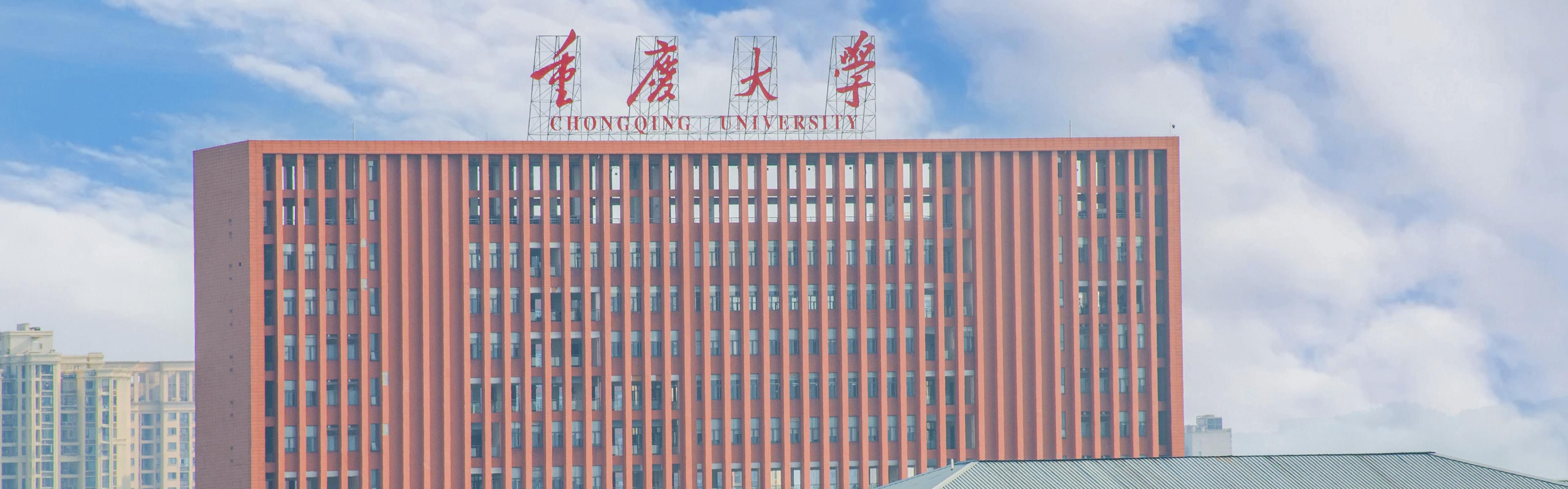 Chongqing University