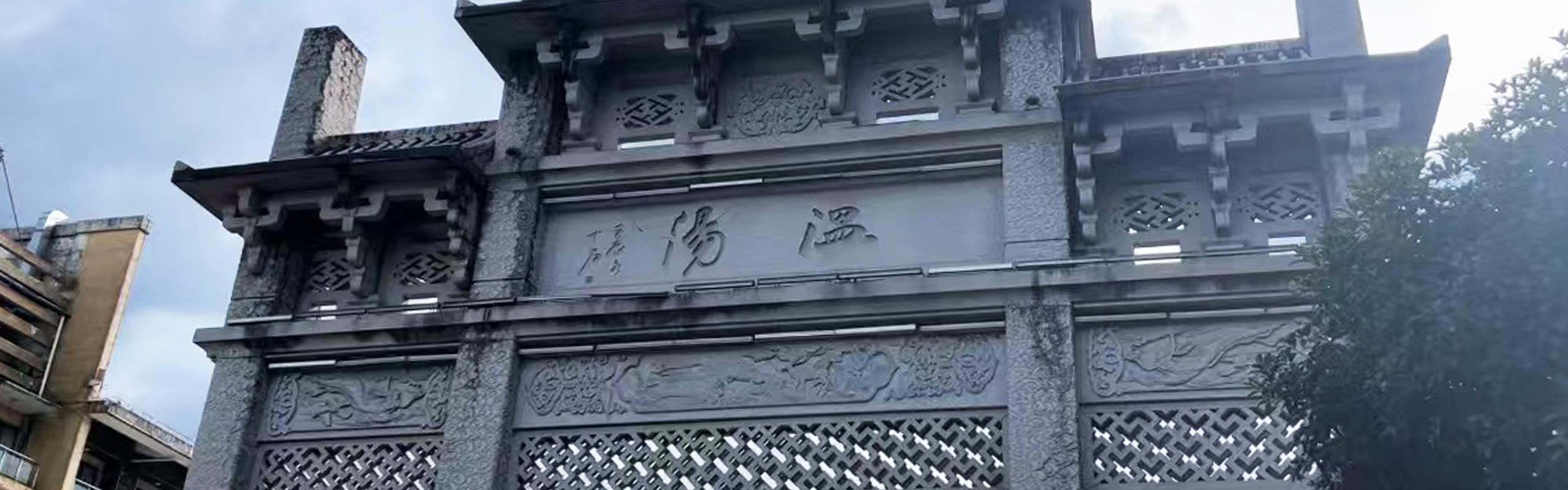 温汤