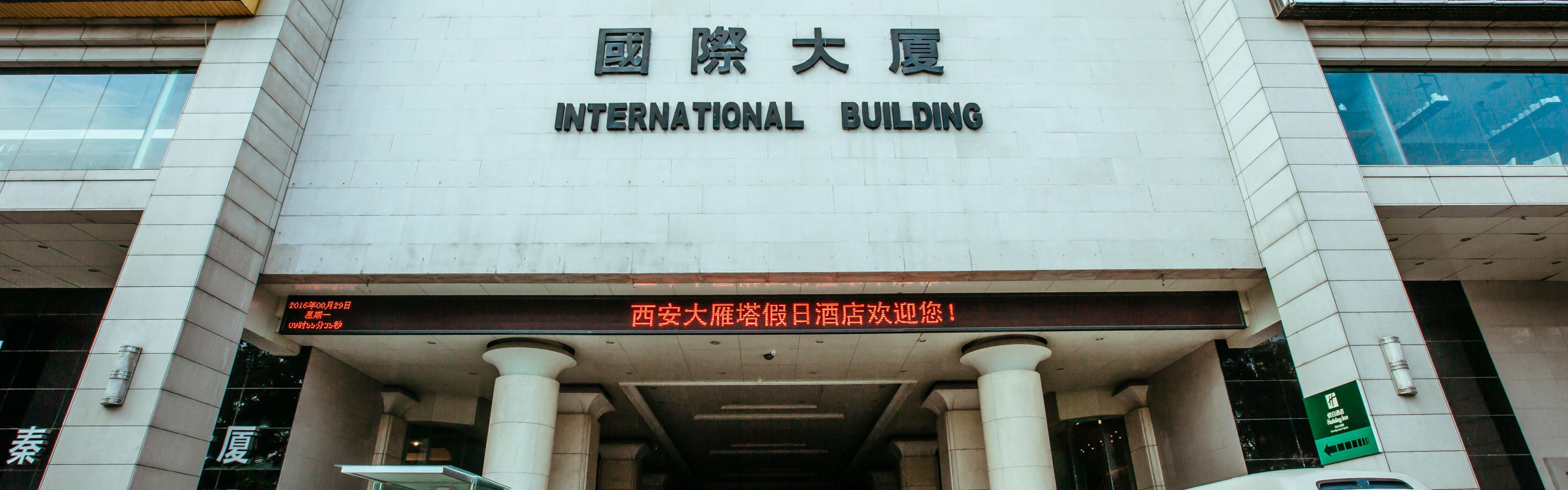 holiday inn 西安大雁塔假日酒店