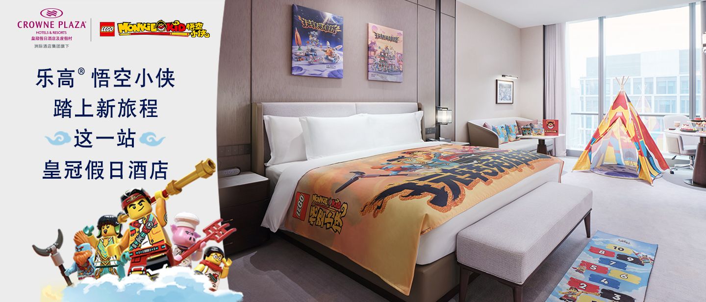乐高® 悟空小侠踏上新旅程 这一站，皇冠假日酒店