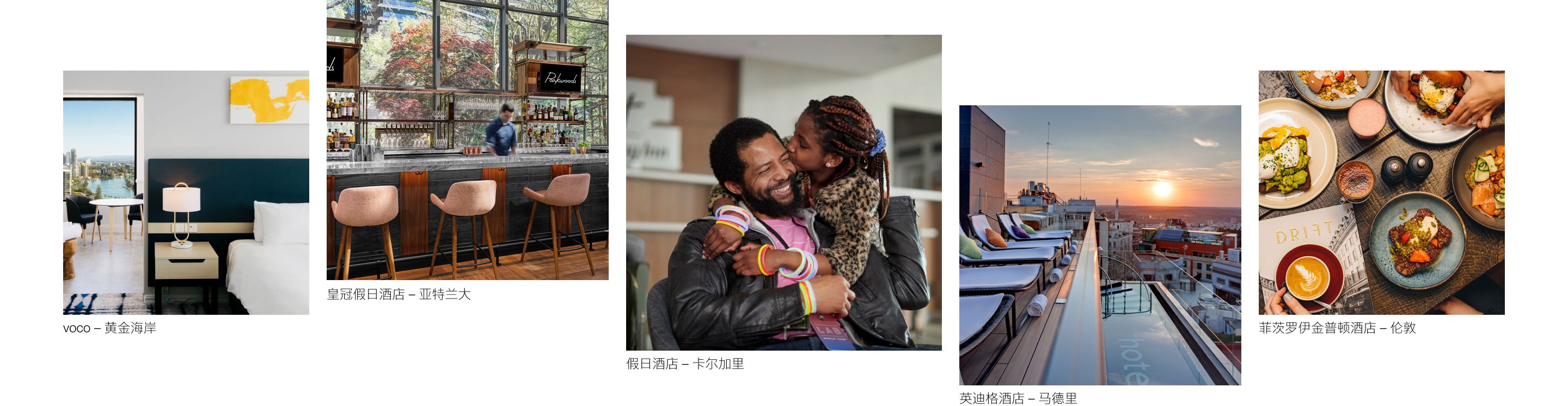 来自 IHG 酒店及度假村和全球各地的精美图片拼贴