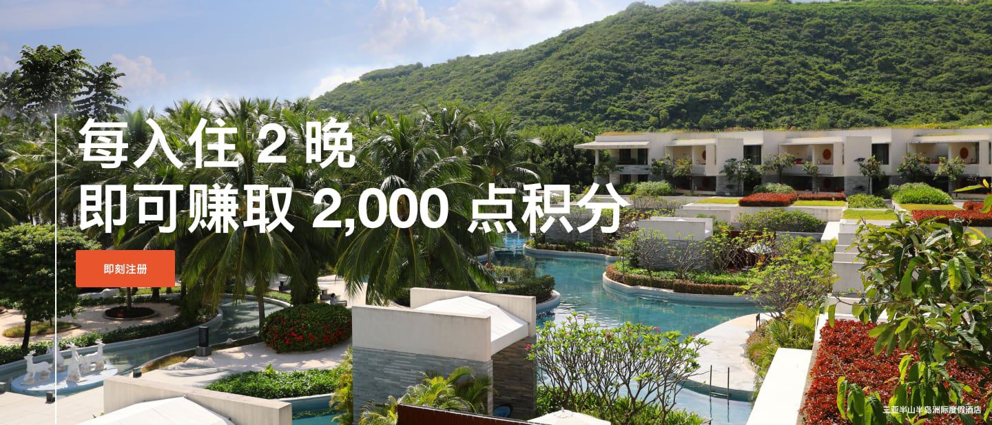 每 2 个房晚赚取 2,000 点积分 即刻注册