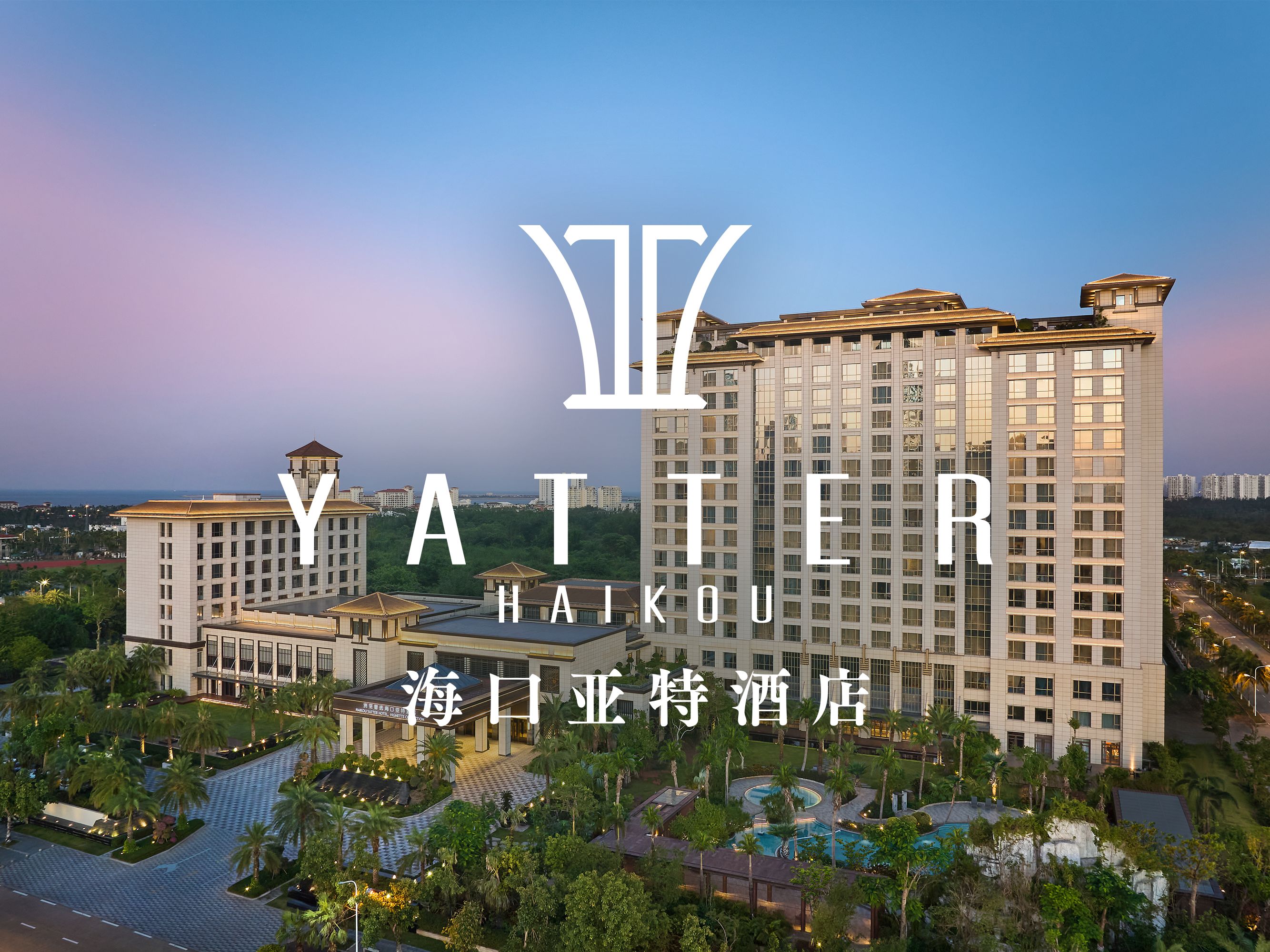 洲至奢选海口亚特酒店 | 中国​
