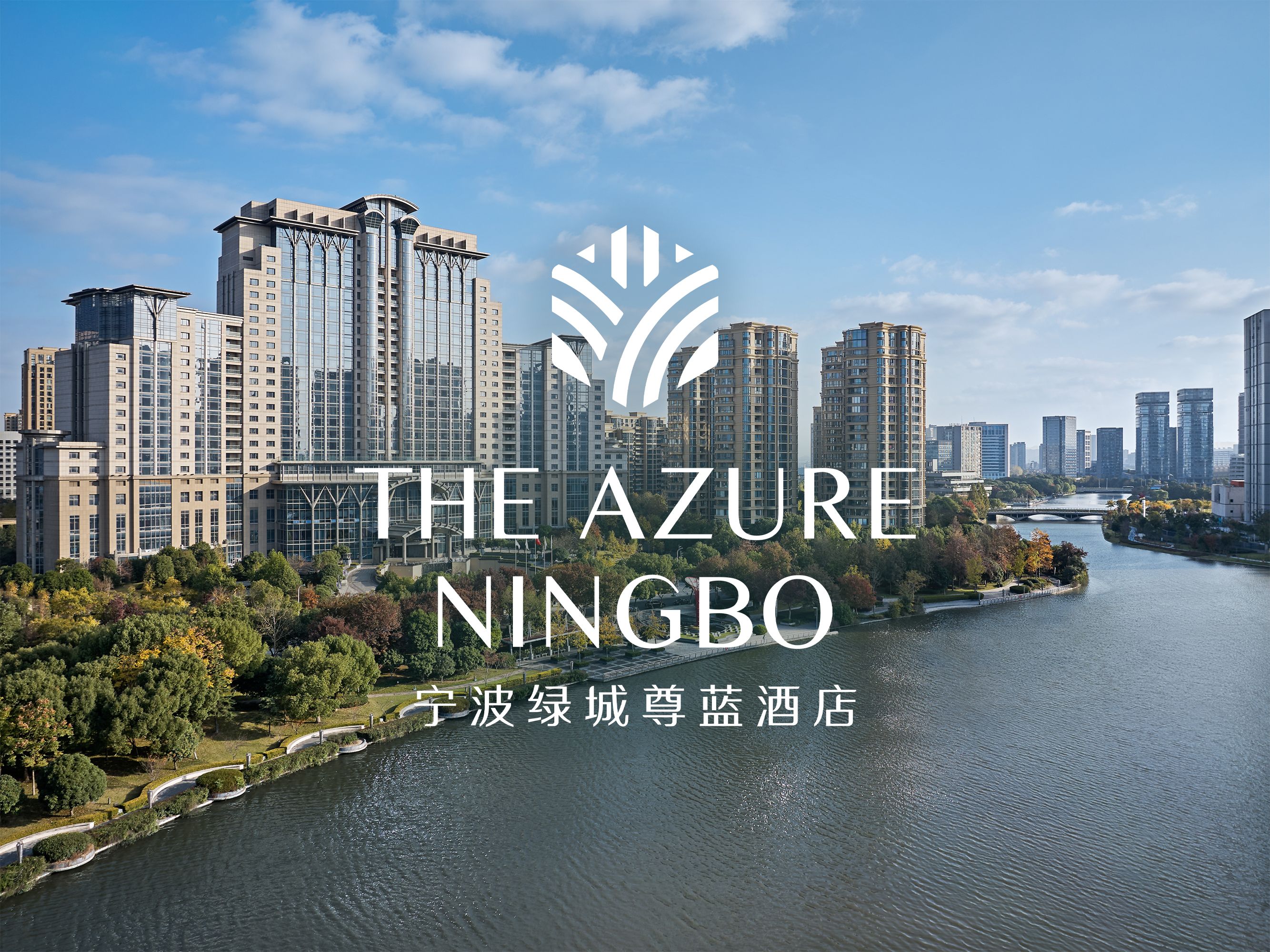 洲至奢选宁波绿城尊蓝酒店 | 中国