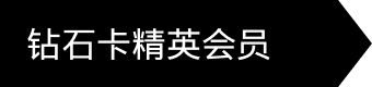 钻石卡精英等级