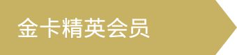 金卡精英会员等级
