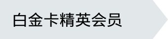 白金卡精英等级