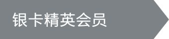 银卡精英会员等级