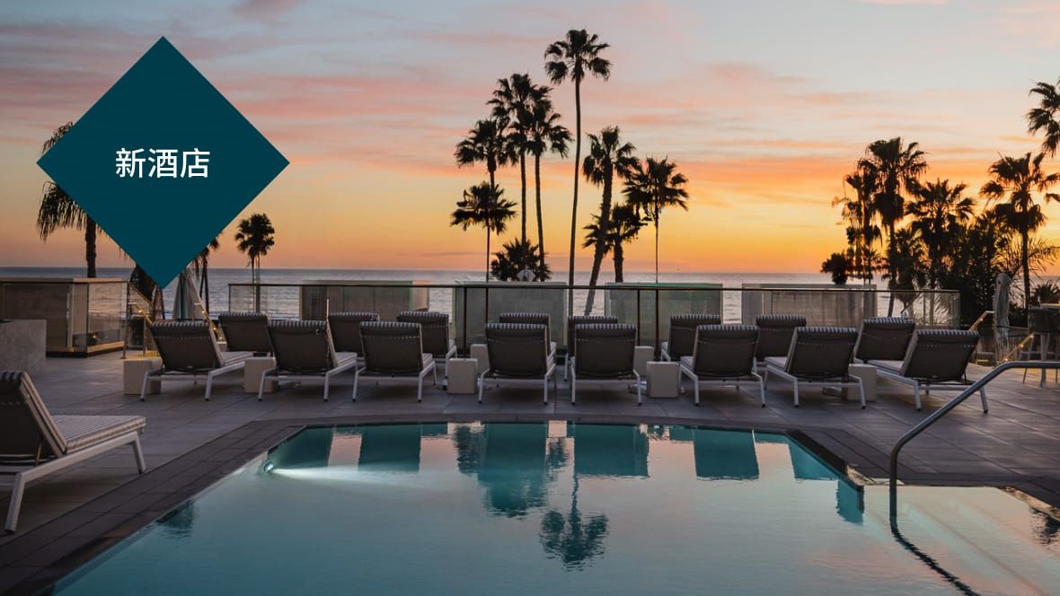 新开业的圣莫尼卡海滩丽晶酒店的泳池平台，夕阳下眺望海洋