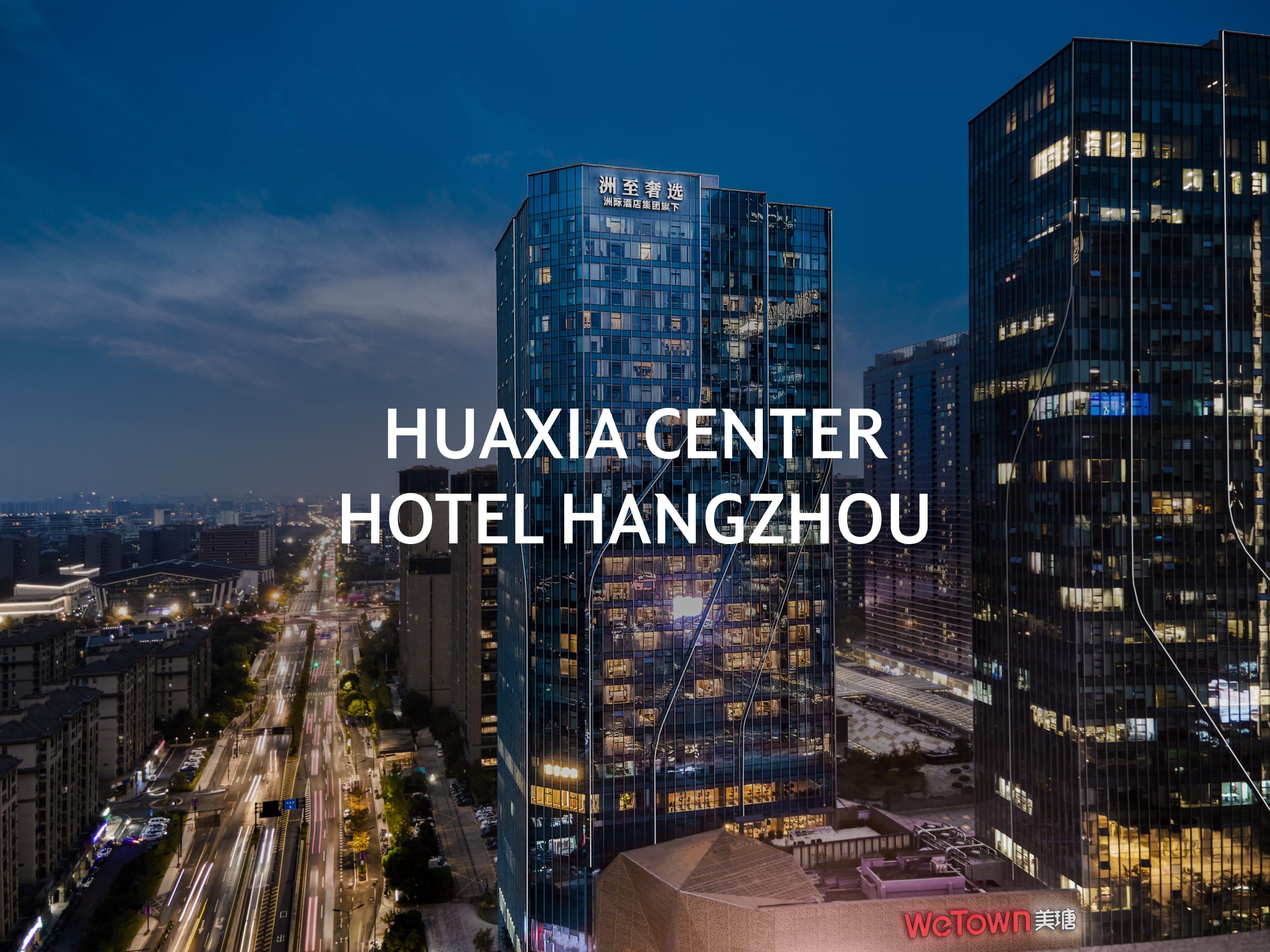 洲至奢选杭州华夏之心酒店